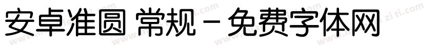 安卓准圆 常规字体转换